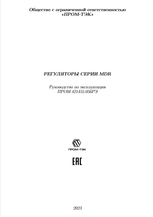 Руководство по эксплуатации ПРОМ-ТЭК MDR-02.pdf